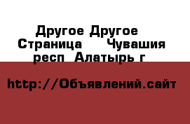 Другое Другое - Страница 2 . Чувашия респ.,Алатырь г.